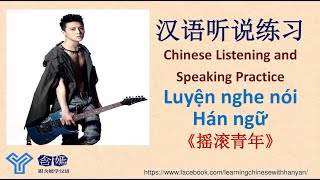 V220《摇滚青年》Luyện nghe hiểu tiếng Trung trình độ HSK4-HSK5/Mandarin Chinese Language Learning