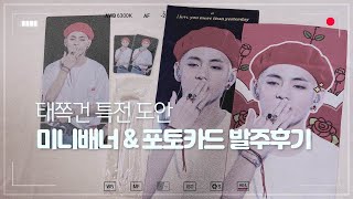 ❗️설명글 또는 댓글 필독❗️ ♥️💋💋반사슬로건 태쪽건 특전 미니배너 \u0026 포카 발주 후기💋💋♥️ 방탄 굿즈 / 방탄소년단 비공굿 비공식 굿즈 판매