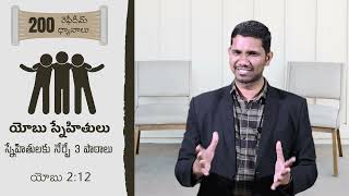 RD200  - యోబు స్నేహితులు స్నేహితులకు నేర్పే 3 పాఠాలు | యోబు . 2:12 | #Rephidim Devotions | R. Samuel