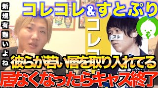 コレコレとすとぷりが居なくなったらツイキャスは終わり。もんじょりは新規を多くは獲得していない[なあぼう/切り抜き/コレコレ/すとぷり/藤沢なな/ツイキャス/配信者/ヒカル/新規/リスナー]