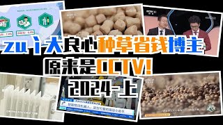 最大的良心种草省钱博主原来是CCTV！2024-上