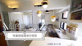 安樂蝸丨白色簡約風 無牆間隔激增空間感 丨採光度丨室內設計