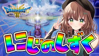 【 ドラクエ3リメイク 】#20 虹のしずくGET🌈ゾーマの城まであと少し！HD-2D版初見実況✦【 女性実況 / DQ3 / ドラゴンクエスト3 そして伝説へ… 】※ネタバレ注意