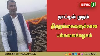 உ.பி.யில் அமைக்கப்படும் நாட்டின் முதல் திருநங்கைகளுக்கான பல்கலைக்கழகம்