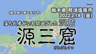 【観光】栃木県 源三窟 那須塩原 落ち武者が2年隠れていた洞窟