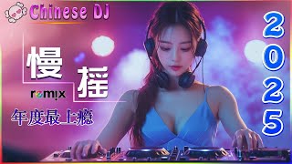 🎧最新最火DJ抖音版2025💥2025年经典火爆中文DJ串烧 : 爱拼才会赢 / 怎麼愛都愛不夠 / 我是一只小小鸟 / 风雨无阻 / 点歌的人 ... 2025年最新DJ歌曲💗 抖音神曲2025