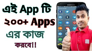 একটি অ্যাপ 200 টি Apps এর কাজ করবে | Best app for use mobile | Smart Kit app