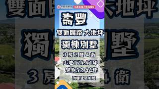 永慶不動產 | 花蓮自強大聯加盟店 | 壽豐鄉雙面臨路大地坪獨棟出庫別墅別墅 | 03-8562200