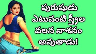 జీవిత సత్యాలు! Historical facts Telugu పురుషుడు ఎటువంటి స్త్రీల వలన నాశనం అవుతాడు plz subscribe,