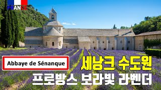 [프랑스] 아름다운 중세마을 '고르드'와 '세낭크 수도원' (2/2 편) Gordes, Abbaye de Sénanque (4K)