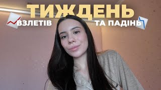 злети та падіння на шляху ЦЕ НОРМАЛЬНО | щоденник шляху #3