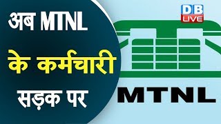 अब MTNL के कर्मचारी सड़क पर | वेतन नहीं मिलने पर किया प्रदर्शन #DBLIVE