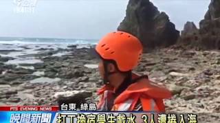 彰化 綠島 分傳男子落海失蹤意外 20150710 公視晚間