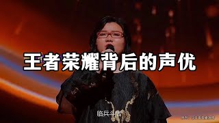 王者荣耀背后的声优 #抖音游戏达人 #王者荣耀【凤煌解说王者荣耀】