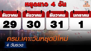 ครม.เคาะวันหยุดปีใหม่ 4 วันรวด | MONO ข่าวเย็น  | 24 ต.ค.  66