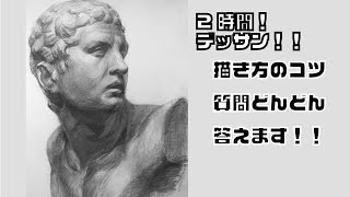 #86【生配信】石膏　デッサン  　 how to draw with pencil