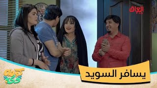 أبو سمير يريد بس ينصب الفايبر.. يسافر السويد لو لا؟