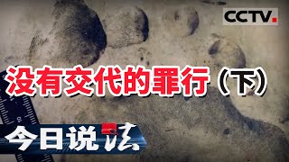 《今日说法》没有交代的罪行（下）20210124 | CCTV今日说法频道