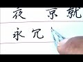 书法怎样写好行楷书，点和其他笔画的连笔how to write regular script dots and other strokes