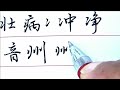 书法怎样写好行楷书，点和其他笔画的连笔how to write regular script dots and other strokes