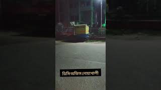 রাতের নোয়াখালীর মাইজদী শহর। আমার ছোট্ট শহরে একটু ঘুরাঘুরি ❤️