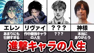 【総集編】進撃の巨人に登場するキャラたちの人生について徹底解説