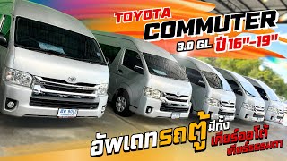 โทร 089-1104954 รีวิวรถตู้วิ่งงาน TOYOTA COMMUTER 3.0 GL ปี16-19(เกียร์ออโต้,ธรรมดา) ฟรี!ประกันภัย