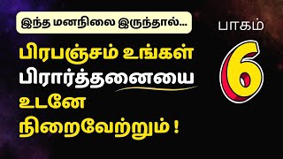 (பாகம் 6) பிரபஞ்சம் உங்கள் பிரார்த்தனையை உடனே நிறைவேற்றும்!