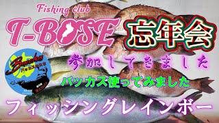 『海上釣り堀』【フィッシングレインボー】2023年釣り納め　T-BOSEさんの忘年会に参加してきました。