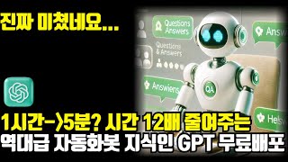 상위 0.01% 애드센스+챗GPT 초고수 3명이 직접 만든 자동 답변봇 무료공개