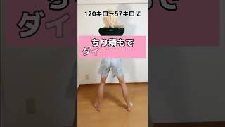 【元120キロのダイエット】運動音痴でもできるダイエット‼︎ #shorts