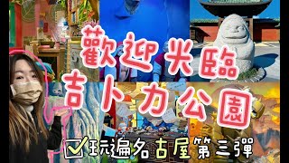 【玩透你口中無聊的名古屋】歡迎光臨一定要來的吉卜力公園