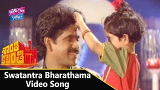 Swatantra Bharathama Video Song | Shanthi Kranthi Movie | Nagarjuna,Khushboo | YOYO Cine Talkies