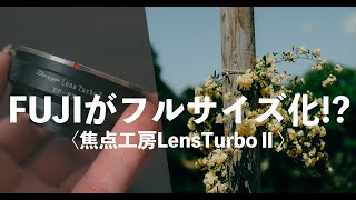 FUJIFILMをフルサイズ化!?LensTurboⅡとオールドレンズでFUJIFILM第二章始まった感がある。