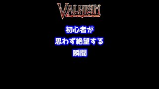 【Valheim】初心者が思わず絶望する瞬間（The moment when a beginner despairs）【ヴァルヘイム】【Vtuber】 #Shorts