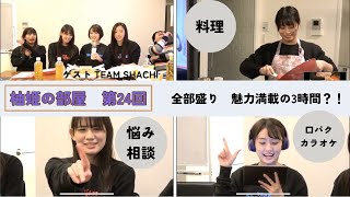 【柚姫の部屋】第24回　TEAM SHACHI大黒柚姫の ”ほぼ”月9配信。