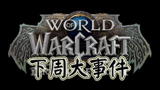 《魔兽世界10.2.5复兴之种》下周大事件【2.29-3.6】