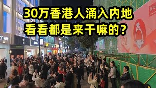 30万香港人涌入内地，看看到底来干嘛的？结果出乎我的意料