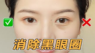 有效遮瑕教程｜消除黑眼圈泪沟｜PS级‼️