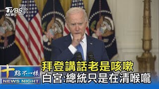 拜登講話老是咳嗽 白宮:總統只是在清喉嚨｜十點不一樣20210917