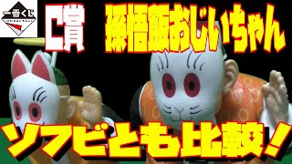 ドラゴンボール　一番くじ　亀仙流の猛者たち　C賞　孫悟飯おじいちゃん　ソフビとも比較してみた！