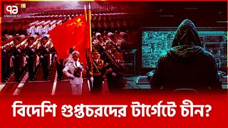 সেনাবাহিনীর গোপন তথ্য ফাঁস! চীনে চাঞ্চল্য | News | Ekattor TV