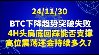 11月30日BTC下降趋势突破失败，4H头肩底回踩能否支撑，高位震荡还会持续多久？