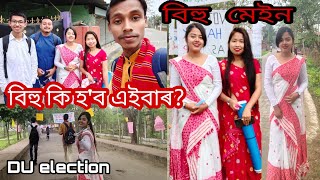 বিহু কি হ'ব এইবাৰ?কুলি কেতেকীৰ মাত শুনি পৰীক্ষাৰ প্ৰস্তুতি/নাহৰ দেশত নিৰ্বাচন কি দৰে হয়