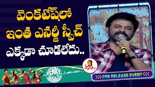 Venkatesh Energetic and Mind Blowing Speech at Venky Mama Movie Pre Release Event | Naga Chaitanya