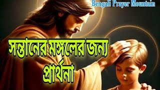 সন্তানের মঙ্গলের জন্য প্রার্থনা//Pray for the child's well being