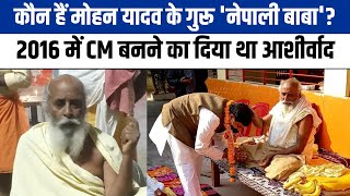 Madhya Pradesh CM: Ayodhya के नेपाली बाबा हैं Mohan Yadav के गुरू, 2016 में जो कहा वो हो गया सच