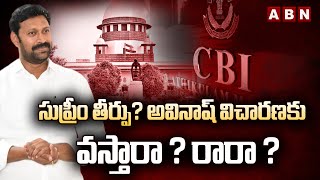 సుప్రీం తీర్పు? అవినాష్ విచారణకు వస్తారా ? రారా ? || Supreme judgment || Avinash reddy || CBI || ABN