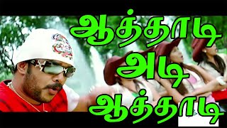 ஆத்தாடி அடி  ஆத்தாடி உன் கண்ணு ரெண்டு | Aathadi | T.Rajendar | Beat Song | 4K Video | HD