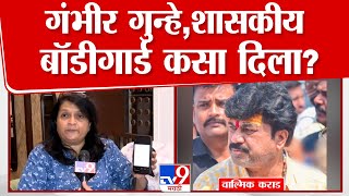 Anjali Damania News | Walmik Karad वर गंभीर गुन्हे असताना त्यांना शासकीय बॉडीगार्ड कसा दिला?